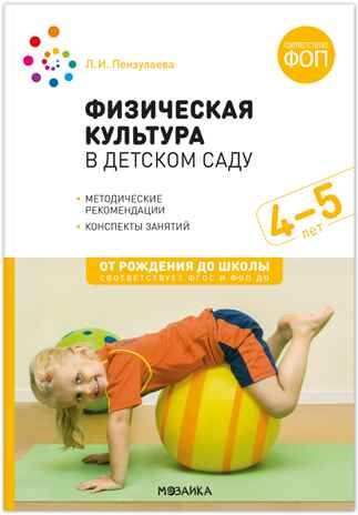 Физическая культура в детском саду: Конспекты занятий для работы с детьми. 4-5 лет. ФГОС. ФОП, производитель МОЗАИКА-СИНТЕЗ , ISBN 978-5-43154-642-6 № 1
