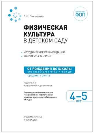 Физическая культура в детском саду: Конспекты занятий для работы с детьми. 4-5 лет. ФГОС. ФОП, производитель МОЗАИКА-СИНТЕЗ , ISBN 978-5-43154-642-6 № 2