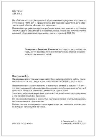Физическая культура в детском саду: Конспекты занятий для работы с детьми. 4-5 лет. ФГОС. ФОП, производитель МОЗАИКА-СИНТЕЗ , ISBN 978-5-43154-642-6 № 3