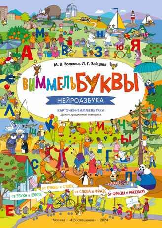 ВиммельБуквы. Нейроазбука. Карточки-виммельбухи. Демонстрационный материал, производитель Просвещение , ISBN 978-5-09129-699-0 № 1