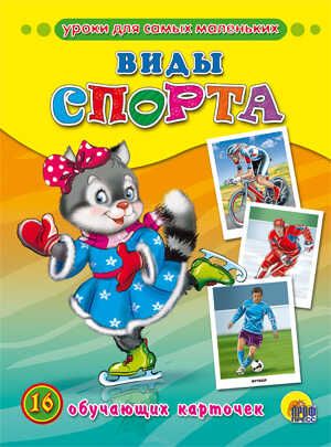 Обучающие карточки. Виды спорта, производитель Проф-Пресс , ISBN 978-5-37815-564-4 № 1