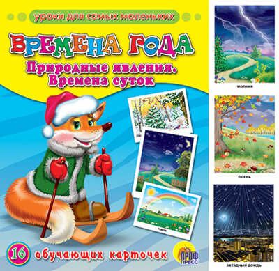 Обучающие карточки. Времена года, производитель Проф-Пресс , ISBN 978-5-37805-679-8 № 1