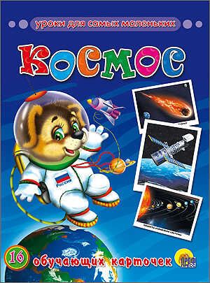 Космос (Серия: Обучающие карточки), арт.026823, производитель Проф-Пресс , ISBN 978-5-37815-566-8 № 1