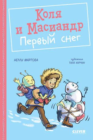 Коля и Масиандр. Коля и Масиандр. Первый снег/Мартова Н., производитель Клевер (Clever) , ISBN 978-5-00211-357-6 № 1