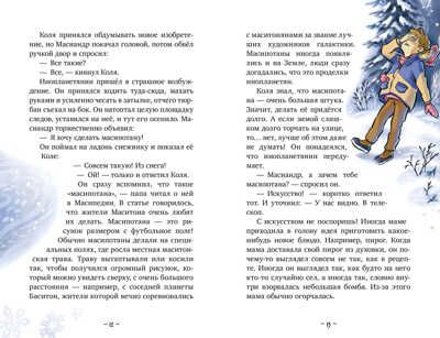 Коля и Масиандр. Коля и Масиандр. Первый снег/Мартова Н., производитель Клевер (Clever) , ISBN 978-5-00211-357-6 № 2