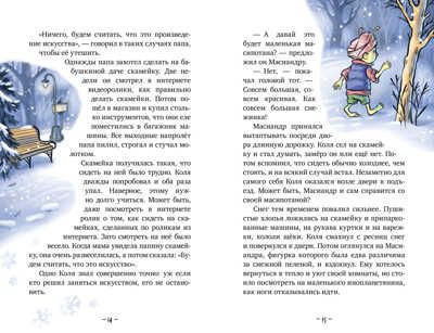 Коля и Масиандр. Коля и Масиандр. Первый снег/Мартова Н., производитель Клевер (Clever) , ISBN 978-5-00211-357-6 № 3