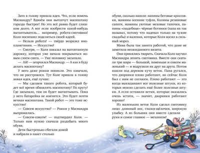 Коля и Масиандр. Коля и Масиандр. Первый снег/Мартова Н., производитель Клевер (Clever) , ISBN 978-5-00211-357-6 № 4