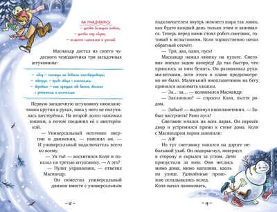 Коля и Масиандр. Коля и Масиандр. Первый снег/Мартова Н., производитель Клевер (Clever) , ISBN 978-5-00211-357-6 № 5