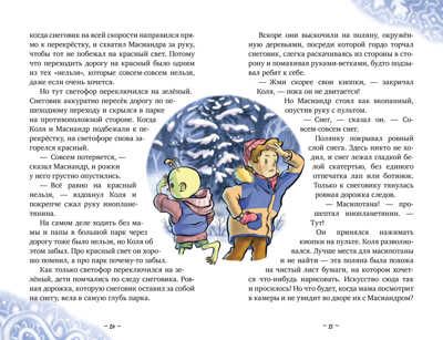 Коля и Масиандр. Коля и Масиандр. Первый снег/Мартова Н., производитель Клевер (Clever) , ISBN 978-5-00211-357-6 № 6