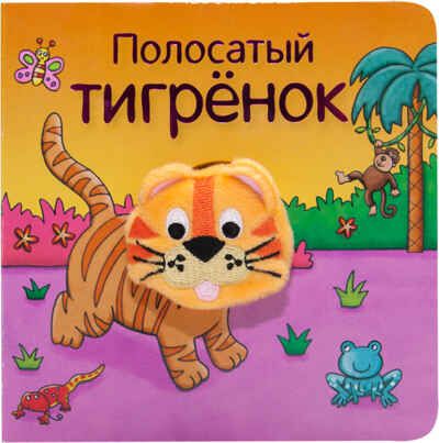 Полосатый тигренок (Книжки с пальчиковыми куклами), книжка-игрушка, производитель МОЗАИКА kids , ISBN 978-5-43151-017-5 № 1
