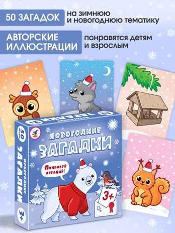 Игра "Новогодние загадки", арт. 4418, производитель Дрофа-медиа, ISBN 463-0-19687-428-2 № 1