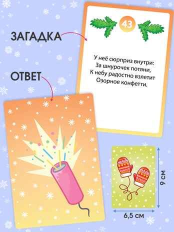 Игра "Новогодние загадки", арт. 4418, производитель Дрофа-медиа, ISBN 463-0-19687-428-2 № 4