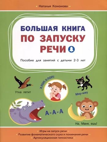 Большая книга по запуску речи, производитель Вакоша , ISBN 978-5-00132-544-4 № 1