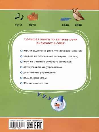 Большая книга по запуску речи, производитель Вакоша , ISBN 978-5-00132-544-4 № 2