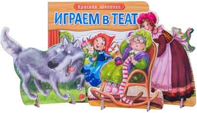 Играем в театр. Красная шапочка, производитель МОЗАИКА kids , ISBN 978-5-43150-676-5 № 6