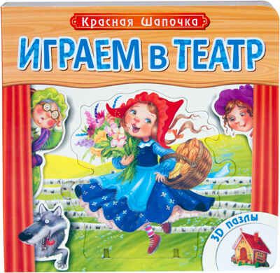 Играем в театр. Красная шапочка, производитель МОЗАИКА kids , ISBN 978-5-43150-676-5 № 1
