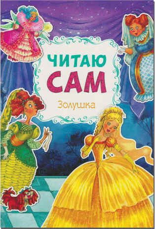 Золушка (Читаю сам), производитель МОЗАИКА kids , ISBN 978-5-43150-974-2 № 1