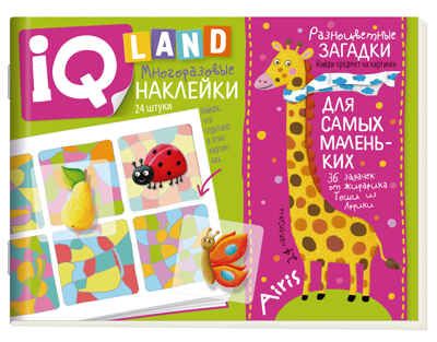 IQ задачки с многоразовыми наклейками. Разноцветные загадки. 5+. IQ Наклейки, производитель Айрис-пресс , ISBN 978-5-81127-990-6 № 1