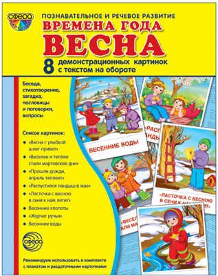 Демонстрационные картинки СУПЕР. Времена года. Весна. 8 демонстрационных картинок с текстом, производитель Сфера ТЦ , ISBN 978-5-99493-712-9 № 1