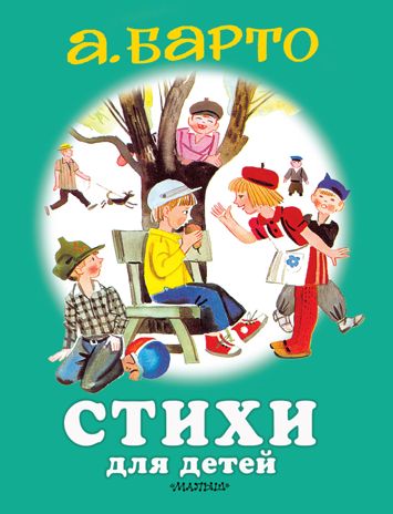 Стихи для детей. Барто А.Л. Для самых маленьких детей, производитель АСТ , ISBN 978-5-17115-618-3 № 1