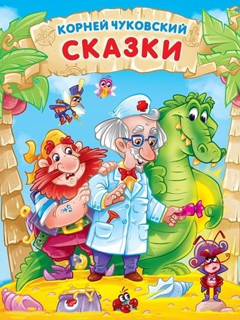 Сказки. Корней Чуковский, производитель Проф-Пресс , ISBN 978-5-37832-376-0 № 1