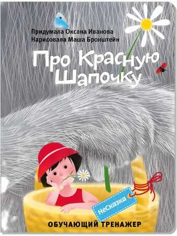 НЕСКАЗКА ПРО КРАСНУЮ ШАПОЧКУ, производитель БимБиМон, ISBN 978-5-90738-857-4 № 1