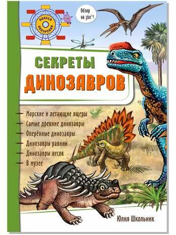 Энциклопедия 3Д СЕКРЕТЫ ДИНОЗАВРОВ твёрдый, производитель БимБиМон, ISBN 978-5-90738-850-5 № 1
