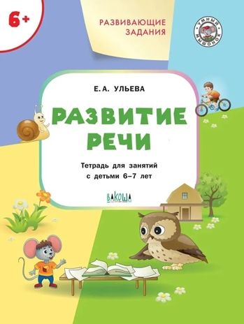 Развивающие задания. Развитие речи 6+. Ульева Е.А. Умный Мышонок, производитель Вакоша , ISBN 978-5-00132-382-2 № 1
