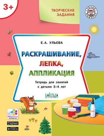 Творческие задания 3+. Раскрашивание, лепка, аппликация. Ульева Е.А. Умный Мышонок, производитель Вакоша , ISBN 978-5-00132-424-9 № 1