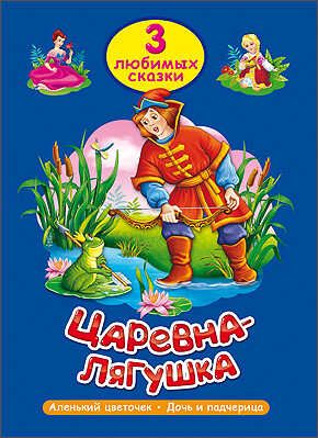 Три любимых сказки. Царевна-лягушка, производитель Проф-Пресс , ISBN 978-5-37820-297-3 № 1
