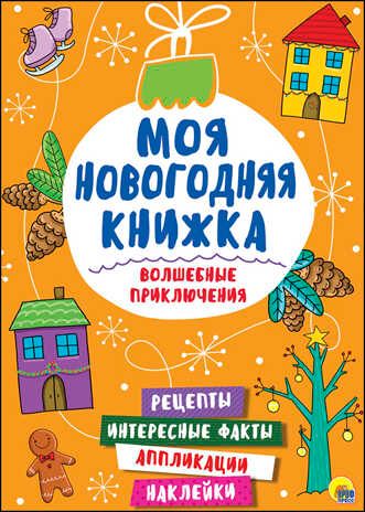 Волшебные приключения. Моя новогодняя книжка, производитель Проф-Пресс , ISBN 978-5-37827-469-7 № 1