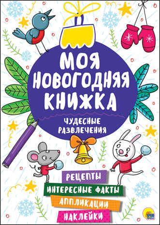 Чудесные развлечения. Моя новогодняя книжка, производитель Проф-Пресс , ISBN 978-5-37827-472-7 № 1