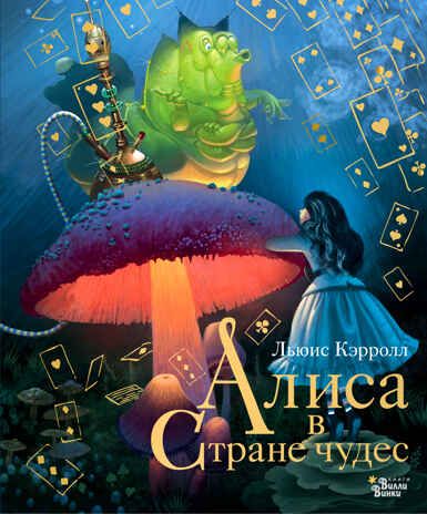 Алиса в Стране чудес. Кэрролл Л., Бейкер-Смит Г. Новые старые сказки, производитель АСТ , ISBN 978-5-17144-783-0 № 1