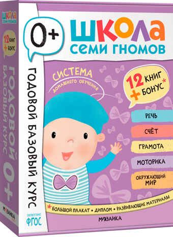 Годовой базовый курс. Комплект 0+ (Школа Семи Гномов. Базовый курс), 12 книг + развивающие материалы, производитель МОЗАИКА kids , ISBN 978-5-43154-053-0 № 1