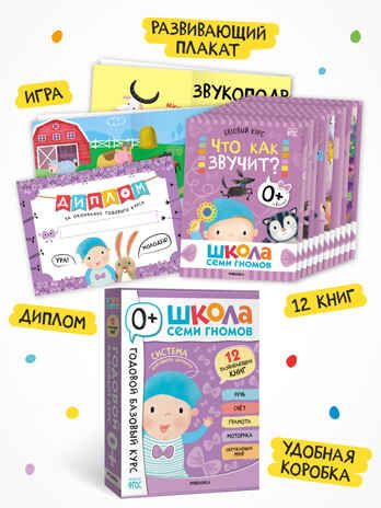 Годовой базовый курс. Комплект 0+ (Школа Семи Гномов. Базовый курс), 12 книг + развивающие материалы, производитель МОЗАИКА kids , ISBN 978-5-43154-053-0 № 2