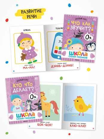 Годовой базовый курс. Комплект 0+ (Школа Семи Гномов. Базовый курс), 12 книг + развивающие материалы, производитель МОЗАИКА kids , ISBN 978-5-43154-053-0 № 4