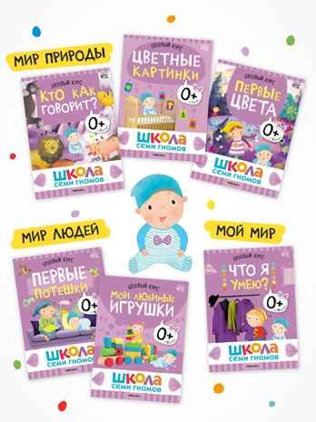Годовой базовый курс. Комплект 0+ (Школа Семи Гномов. Базовый курс), 12 книг + развивающие материалы, производитель МОЗАИКА kids , ISBN 978-5-43154-053-0 № 7