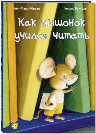 Как мышонок учился читать. Абитан А-М. Книжка - улыбка, производитель ЭНАС-КНИГА , ISBN 978-5-91921-274-4 № 1