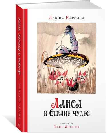 Алиса в стране чудес. Кэрролл Л. Наши любимые книжки, производитель Махаон , ISBN 978-5-38915-739-2 № 1