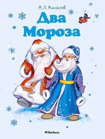 Два Мороза. Михайлов М. Почитай мне сказку, производитель Махаон , ISBN 978-5-38914-942-7 № 1