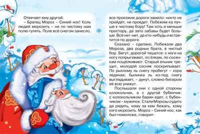 Два Мороза. Михайлов М. Почитай мне сказку, производитель Махаон , ISBN 978-5-38914-942-7 № 2