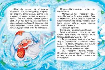 Два Мороза. Михайлов М. Почитай мне сказку, производитель Махаон , ISBN 978-5-38914-942-7 № 4