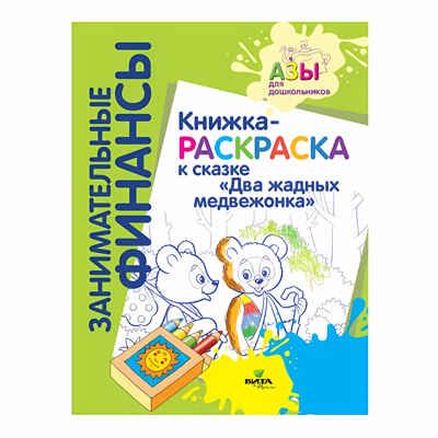 Книжка-раскраска к сказке «Два жадных медвежонка», производитель ВИТА-ПРЕСС , ISBN 978-5-77554-679-3 № 1