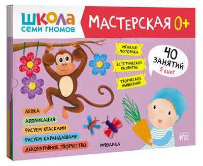 Школа семи гномов. Мастерская 0+ (набор из 5 развивающих альбомов для творчества), производитель МОЗАИКА kids , ISBN 978-5-43153-068-5 № 1