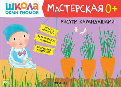 Школа семи гномов. Мастерская 0+ (набор из 5 развивающих альбомов для творчества), производитель МОЗАИКА kids , ISBN 978-5-43153-068-5 № 2