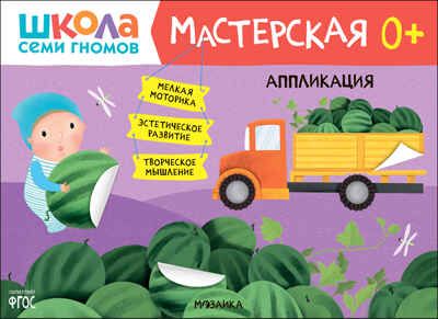 Школа семи гномов. Мастерская 0+ (набор из 5 развивающих альбомов для творчества), производитель МОЗАИКА kids , ISBN 978-5-43153-068-5 № 8