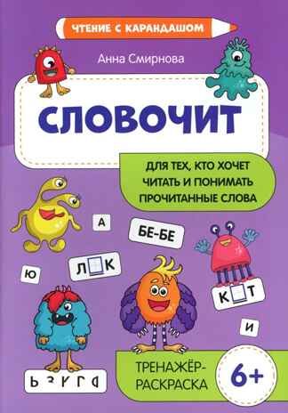 Словочит:для тех,кто хочет читать и понимать прочитанные слова: 6+: тренажер-раскраска, производитель Феникс ТД, ISBN 978-5-22246-017-7 № 1