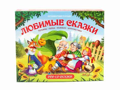 Любимые сказки. Путешествие в сказку, производитель Malamalama (Маламалама), ISBN 978-5-00134-106-2 № 1