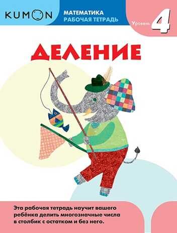 Kumon. Деление. Уровень 4, производитель Манн, Иванов и Фербер , ISBN 978-5-00146-592-8 № 1