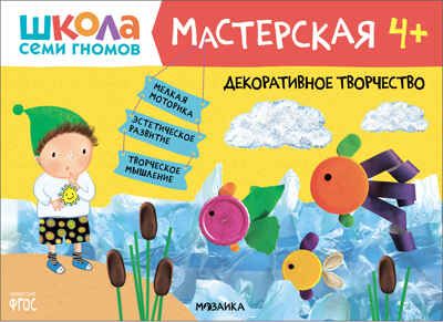 Декоративное творчество 4+ (Школа Семи Гномов. Мастерская), развивающий альбом для творчества, производитель МОЗАИКА kids , ISBN 978-5-43151-922-2 № 1